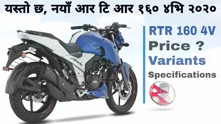 यस्ताे छ, TVS Apache RTR 160 4V, TVS Apache RTR 160 4V price in Nepal 2078, Detail of RTR 160 4V.