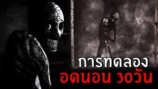 จับคนทดลอง...อดนอน30วัน | Insomnis Experiment