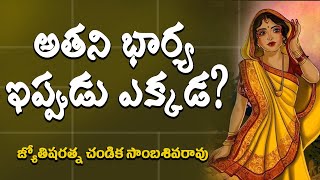 అతని భార్య ఇప్పుడు ఎక్కడ? //  7th house Astrology // Chandika World // Cell: 9000145506