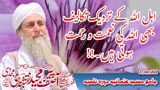 Allah Walon K Liye Takleef Pareshani Bhi Naimat O Rahmat Hoti Hai|Molana Peer Asif Majeed Naqshbandi