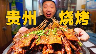 [ENG SUB] 千万别在贵州吃烧烤，我怕你辣到哭！但是真上瘾啊！【食贫道】