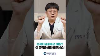 손목터널증후군 예방? 이 동작을 따라해주세요! #손목터널증후군 #예방 #shorts