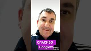 Спасибо Гугл