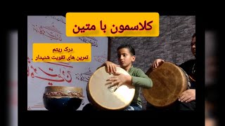 درک ریتم ضرب زورخانه : توی کلاسمون با متین چه می‌گذرد؟