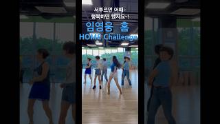 임영웅 HOME #홈 #홈챌린지 #Homechallenge #임영웅 #HOME #송도체육센터 #shorts