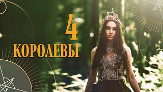 Расклад на 4 королевы. Сентябрь | Helen Aaron | Расклад Таро