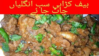 Beef karahi Recipe |کڑاہی گوشت بنانے کا طریقہ By Muskan beauti life