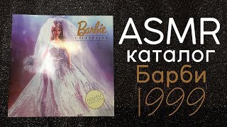 АСМР Листаю каталог Барби 1999 года / ASMR Barbie catalogue 1999 reading