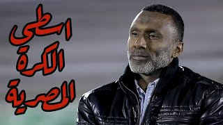 حسن ارابيسك التسعينات احمد الكاس اسطي الكرة المصرية