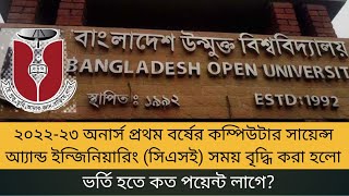 বাংলাদেশ উম্মুক্ত বিশ্ববিদ্যালয়ের ২০২২-২৩ প্রথম বর্ষের ভর্তি সময় বৃদ্ধি করা হলো | BOU admission 2023