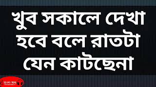 খুব সকালে দেখা হবে বলে রাতটা যেনো কাটছেনা / Khub Shokale - Jewel & Friends ll New bangla song 2019