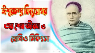 ঈশ্বরচন্দ্র বিদ্যাসাগরের শেষ জীবন এবং হোমিও চিকিৎসায় মনোনিবেশ ।। Sonkhipto Jiboni