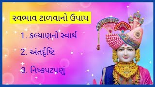 સ્વભાવ ટાળવાનો ઉપાય || પરિવારમાં શાંતિ માટે અતિ ઉપયોગી પ્રવચન || nitya satsang ||