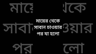 মায়ের থেকে সাবান চাওয়ার পর যা হলো #funnyvideo#viralvideos  #shots #youtubeshorts #viral #funny