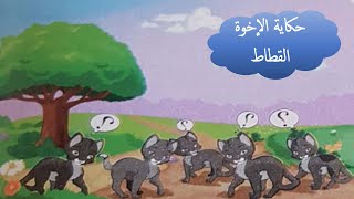 حكاية الإخوة القطاط