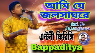 Ami Je Jalsaghare |আমি যে জলসাঘরে | antony firingi| Bengali Movie Song | Manna Dey | live Bappaditya