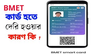 BMET কার্ড হতে দেরি হওয়ার কারণ কি | ফিঙ্গার দেবার কত দিন পর সৌদি ভিসা ম্যানপাওয়ার  হয় | BMET card