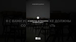 Я с вами устаю - вы тоже должны со мной уставать - Абу Джамиля аш-Шаркаси