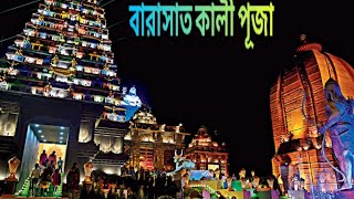 বারাসত কালী পূজা || kalipuja2024 ||