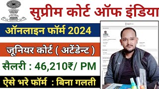 SCI Junior Court Attendant Online Form 2024 Kaise Bhare| SCI Junior Court Attendant Cook Recruitment