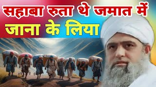 Sahaba ruta the Jamat mein jana ke liya Hum buchta hai Hazrat ji Mualana Saad sahab ka bayan