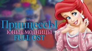 Полный саундтрек "Принцессы.Юные модницы" (Disney Princess: Fashion Boutique 2/Magical Dress-Up OST)