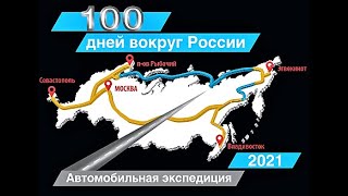 100 ДНЕЙ ВОКРУГ РОССИИ \ Автомобильная экспедиция \ Тойота Хайлюкс \ Анонс