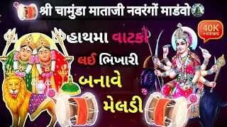 श्री चामुंडा माताजी नवरंगों माडंवो । હાથમા વાટકો લઇ ભિખારી બનાવે મેલડી ||(ડાકલા )@Shivofficial872