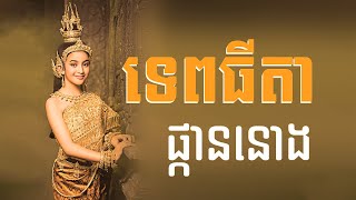 រឿង ទេពធីតាផ្កាននោង [Full]