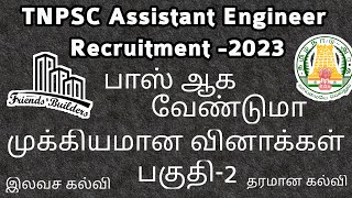 TNPSC Assistant Engineer 2023 / Important Questions / Part -2