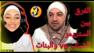 الفرق بين الستريمرز البنات والشباب | ماهركو vs الاء😅