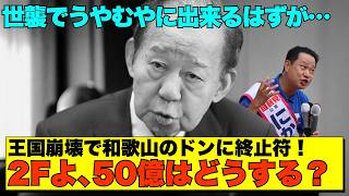 【世襲拒否】二階家壊滅的敗北😱 50億円疑惑 逃げ切り失敗！和歌山王国に国民が引導を渡す【政治AI解説・口コミ】