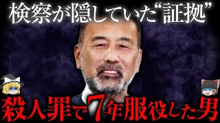 「隠していた証拠が...」7年間服役した男性→再審の結果は...【ゆっくり解説】