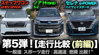 （前編）新型ハイブリッド対決！【ステップワゴンe:HEV vs ノアTHSⅡ vs セレナe-POWER】第5弾！⑤走行比較「一般道、高速道路、スポーツ走行、燃費」を徹底比較！