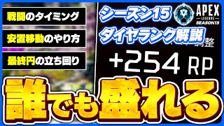 誰でも盛れるシーズン15ランクの動き方はこれ！安置ムーブや戦闘の立ち回りも徹底解説！【APEX LEGENDS エーペックスレジェンズ】