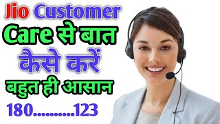 Jio Customer Care se baat kaise kare 2022 | Jio customer care number 2022