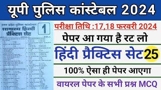 हिंदी 2024 Up Police Exam।।Up Police Constable Hindi Practice Set 25।Up Police Constable 2024