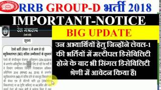 RRB GROUP-D भर्ती 2018 | BIG UPDATE For Candidates who have multiple disabilities