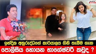 හිටපු රාජ්‍ය ඇමති ඉන්දිකගේ කාර්යාලය ගිනි තැබීමට පොලිසිය හොයන ස.ජ.බ. මන්ත්‍රීනිය කවුද ?