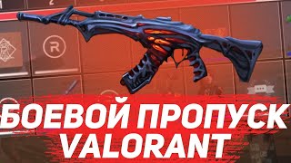 VALORANT | КАЧАЕМ НОЖ ИЗ БП