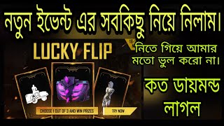 How to complete Free Fire new event।নতুন ইভেন্ট নিতে কত ডায়মন্ড খরচ হবে।গাড়ি ইমোট কিভাবে ফ্রি পাবো