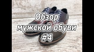 Обзор мужской обуви #4