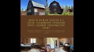 Дача 45 кв.м на участке 8.3 сотки. Талдомский городской округ, садовое товарищество Салют