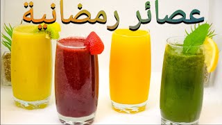 مشروبات رمضان عصائر منعشة لذيذة Sommer Juice 2022 | Super delicious مع آلاء