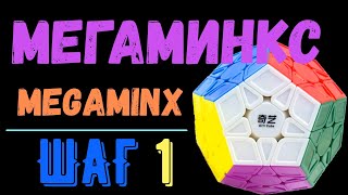 Мегаминкс. Шаг 1. Megaminx.