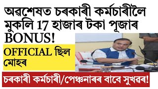 অৱশেষত পূজাৰ bonus ঘোষণা!assam govt employee news update 2024!