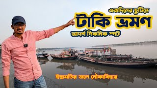 একদিনের ছুটিতে টাকি ভ্রমণ 😊🚣| Taki Tour Guide | Picnic Spot | Bangladesh Border | Taki Hotel