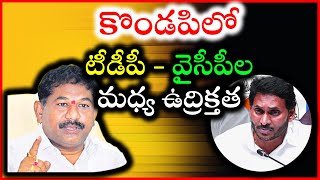 High Tension between TDP and YCP in Kondapi || TDP Vs YCP || TDP MLA Bala Veeranjaneya Swamy Arrest