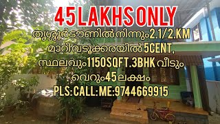 തൃശ്ശൂർ ടൗണിൽ നിന്നും2.1/2km മാറി5cent സ്ഥലവും1150sqft വീടും45 ലക്ഷത്തിന് Contact :9744669915