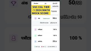 #ssccgltier1mockscore#ssc cgl improve math score @kalamclassesbymustfasir #cglpreviouscutoff